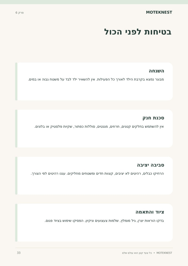 עמוד בטיחות לפני הכול מתוך המדריך