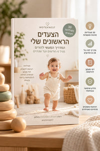 המדריך הצעדים הראשונים שלי – מדריך דיגיטלי להורים מגיל 6 חודשים ועד שנתיים